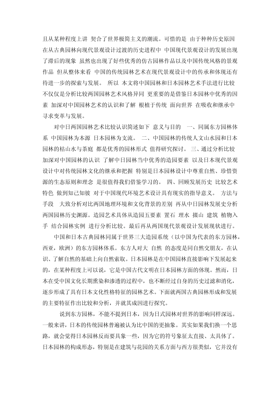 中日园林分析对比_第3页