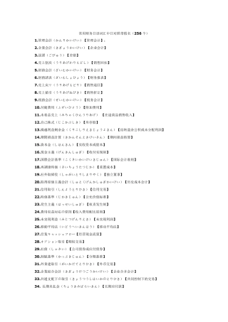 中日对照财务用语