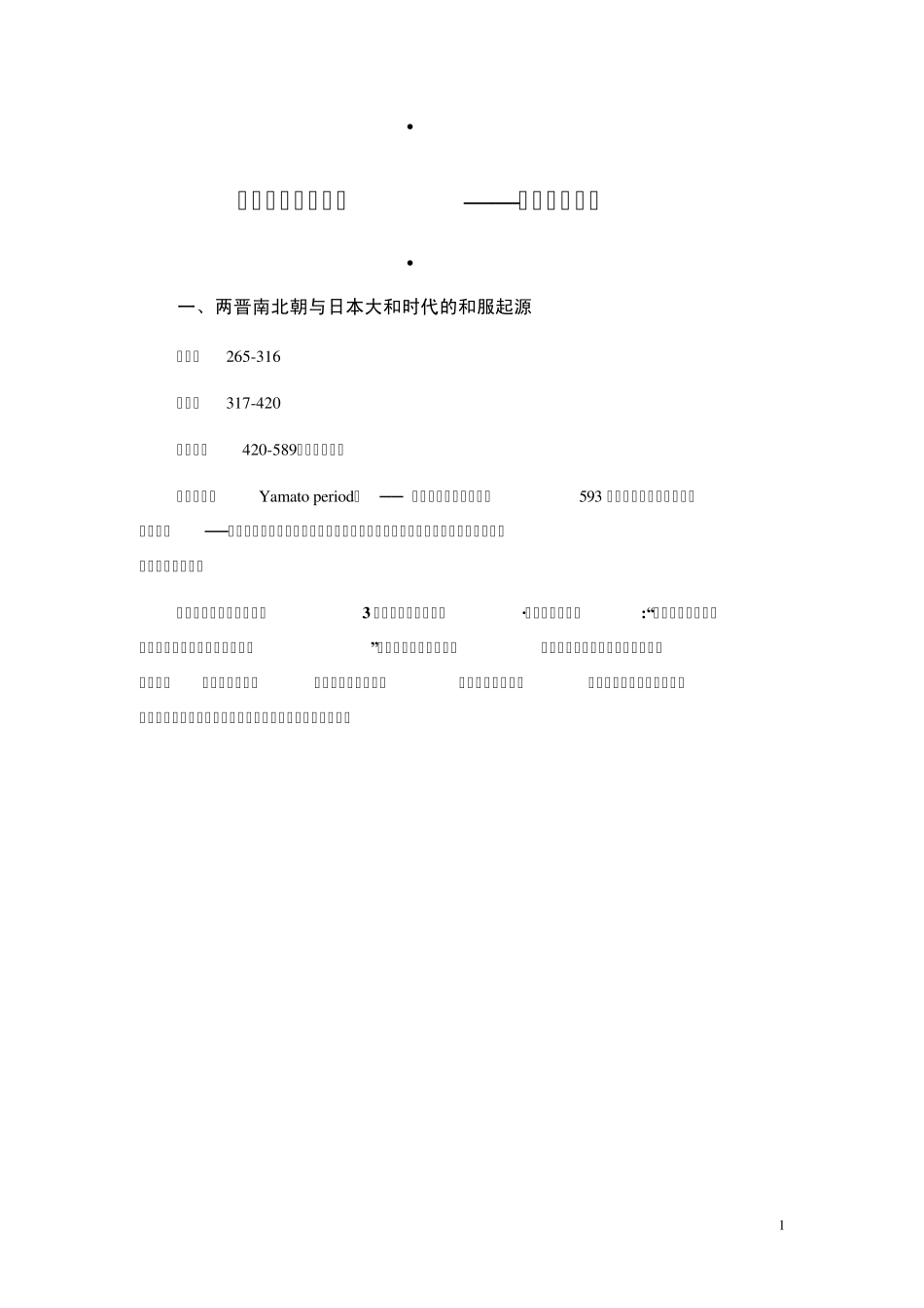 中日服饰对比_第1页