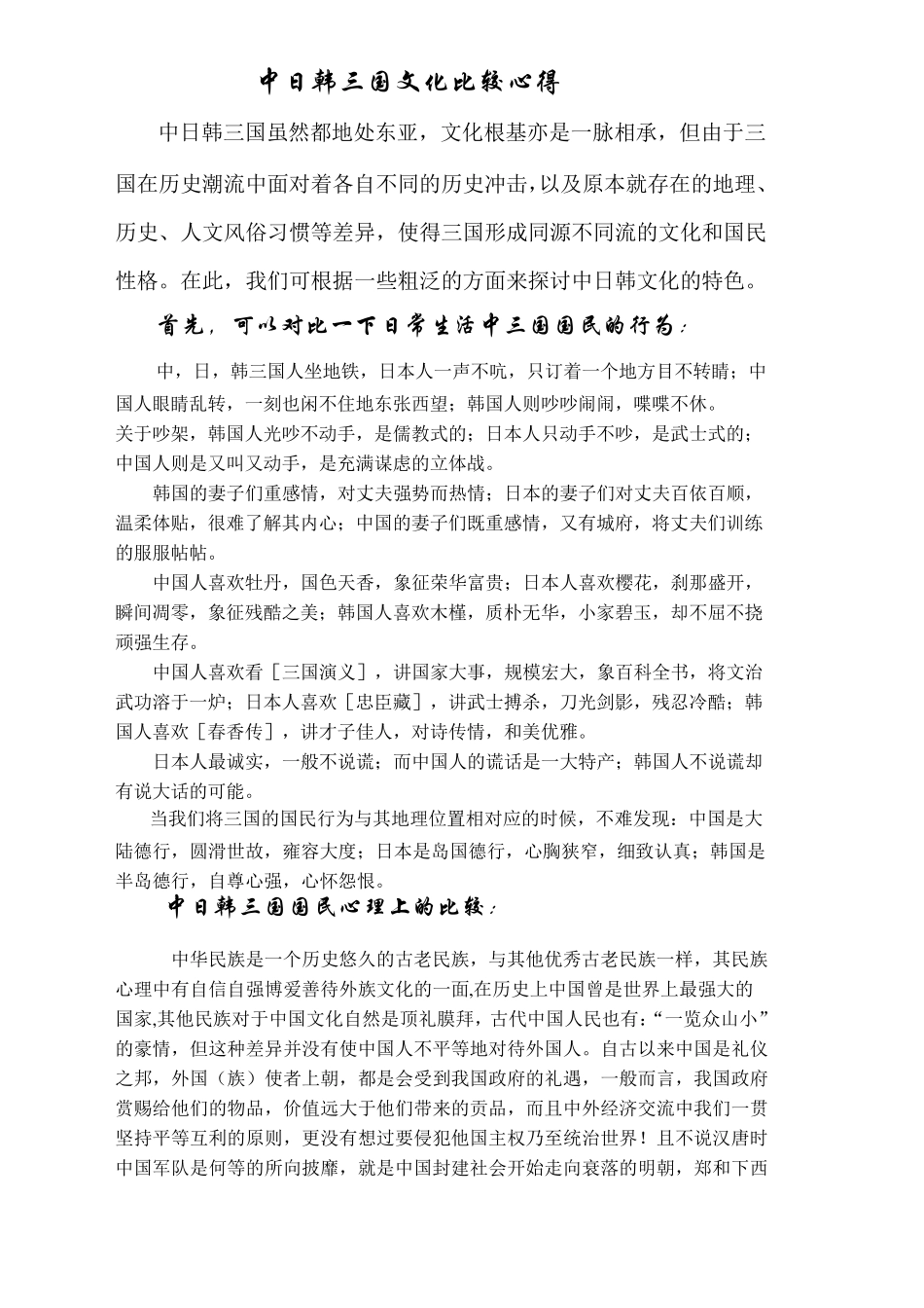 中日韩三国文化比较心得_第1页