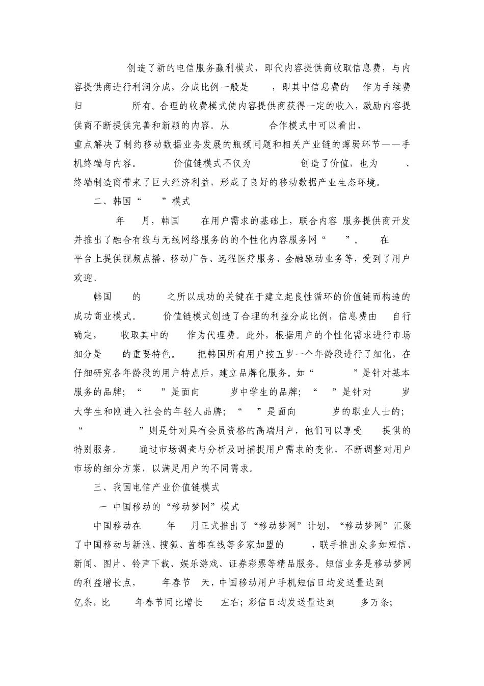 中日韩电信产业价值链模式对比分析_第2页