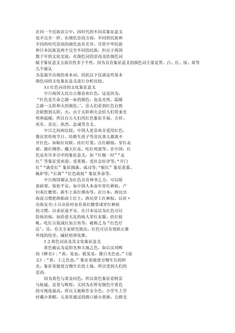 中日颜色词语及其文化象征意义_第2页