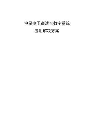 中星电子高清全数字系统