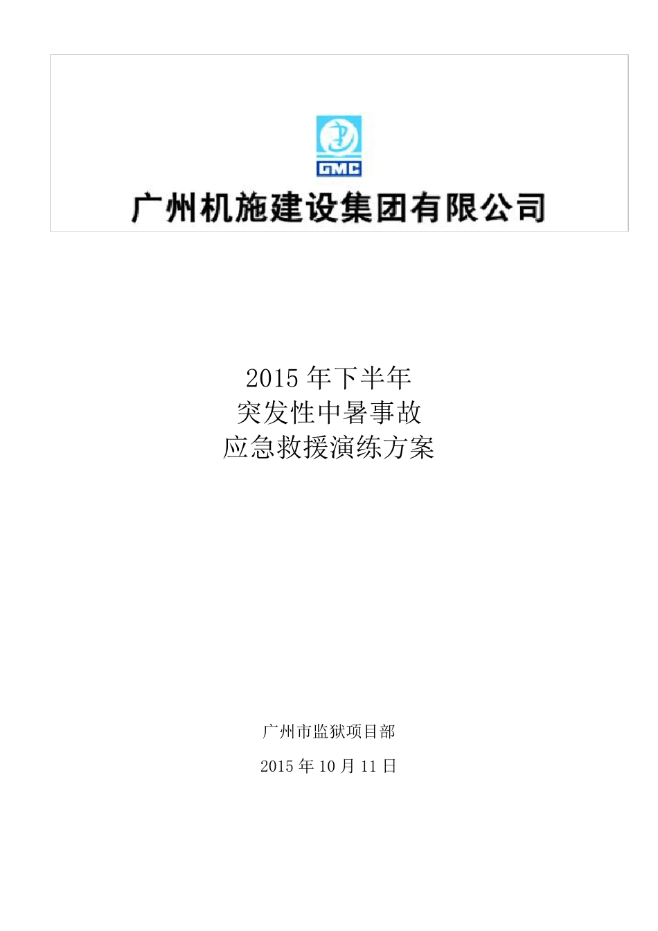 中暑事故应急救援演练方案_第1页