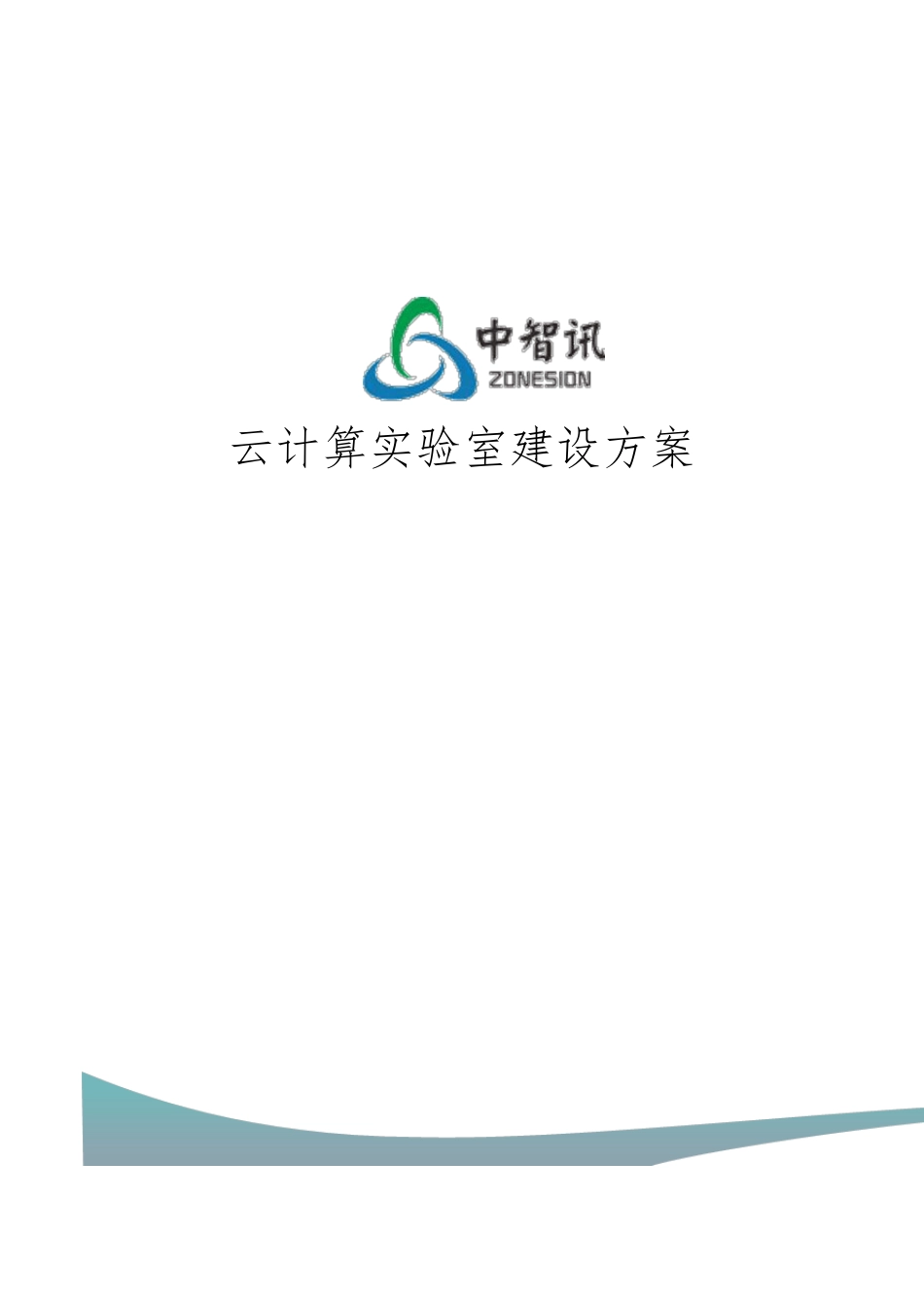 中智讯云计算实验室建设方案_第1页
