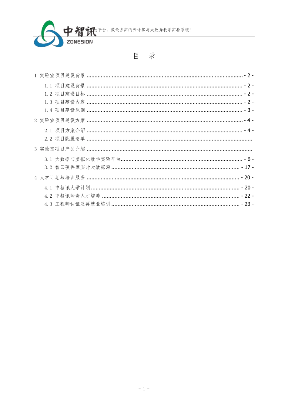中智讯云计算实验室建设方案_第2页