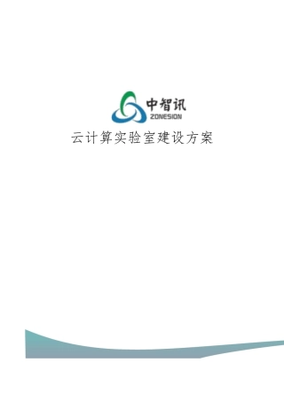 中智讯云计算实验室建设方案