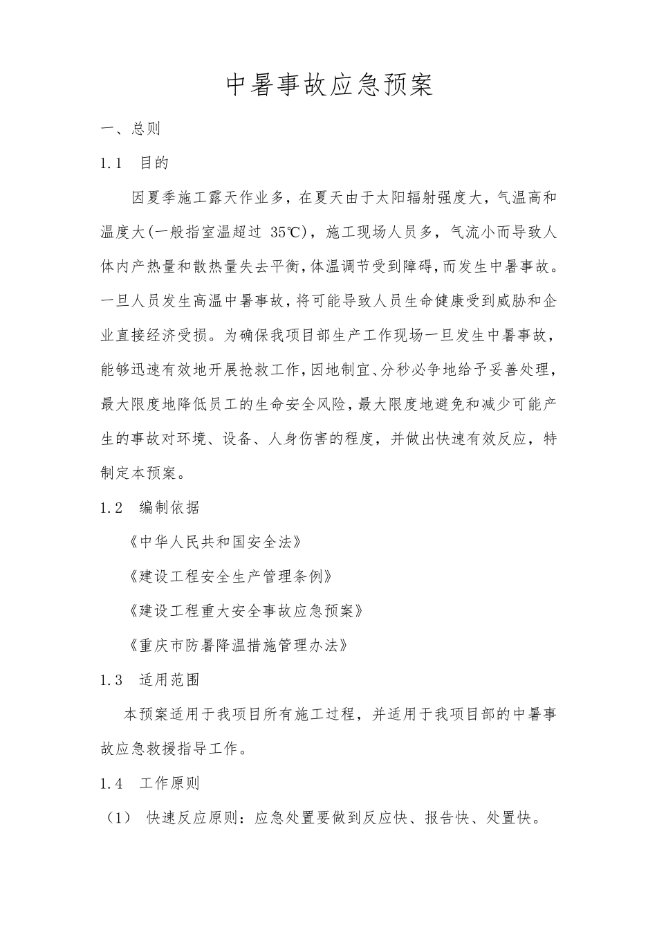 中暑事故应急预案_第1页