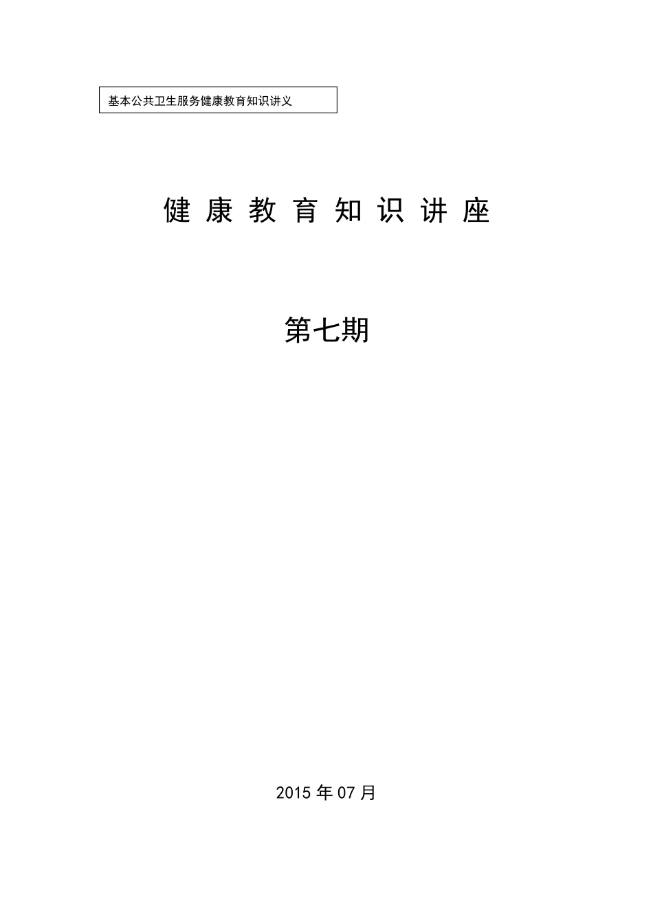 中暑健康教育知识讲座2015_第1页