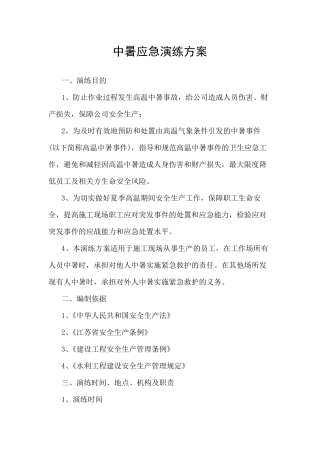中暑应急演练方案