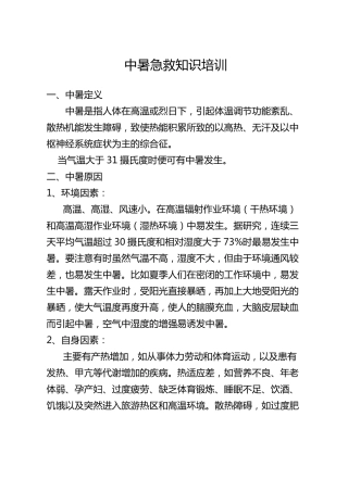 中暑急救知识培训