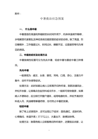 中暑救治应急预案