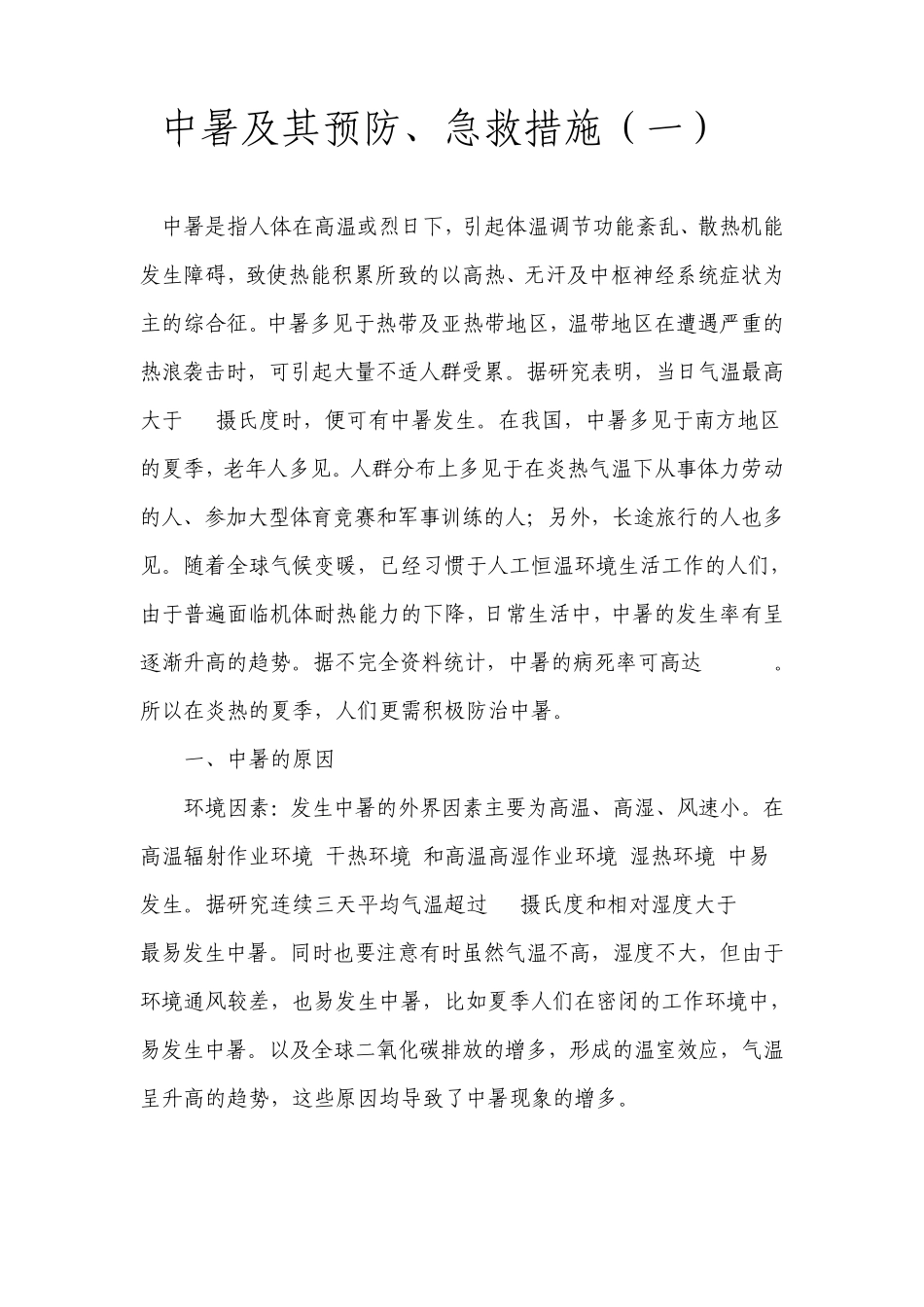 中暑是指人体在高温或烈日下_第1页
