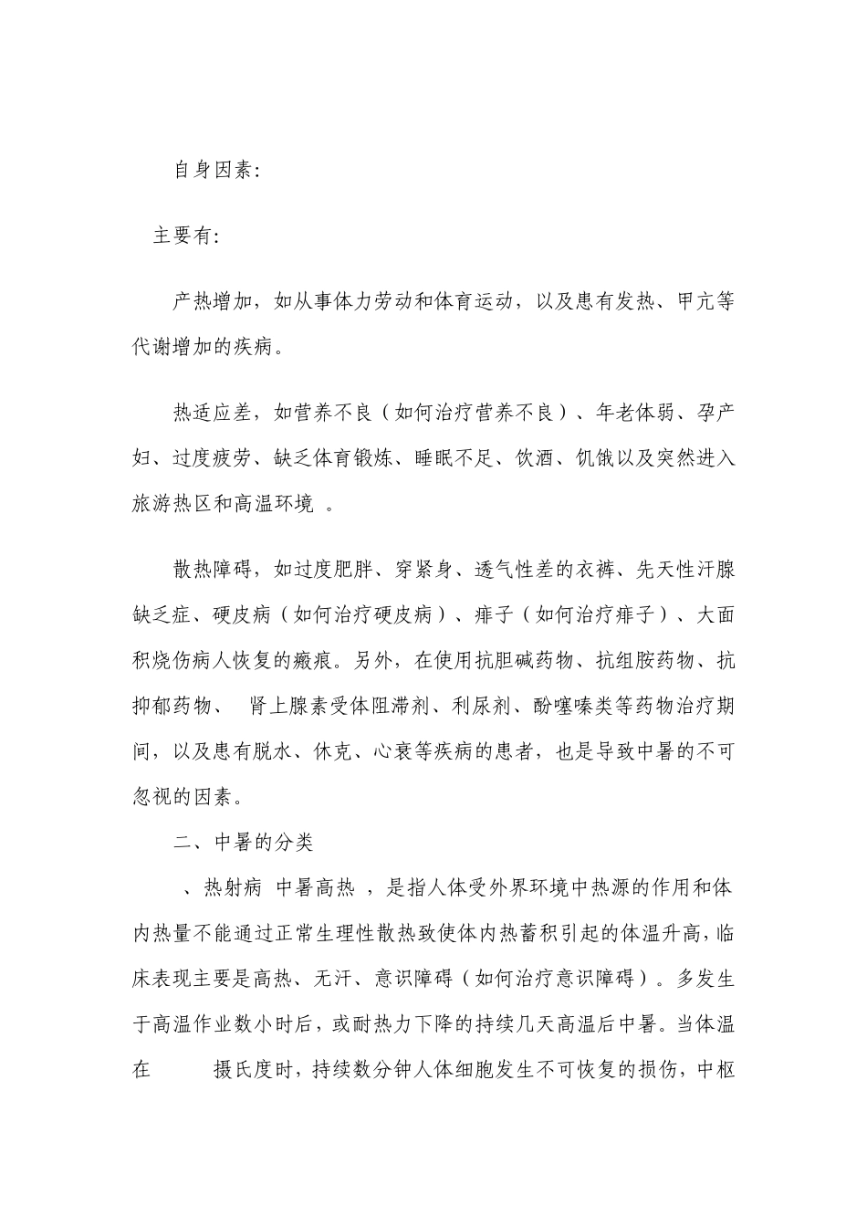 中暑是指人体在高温或烈日下_第2页
