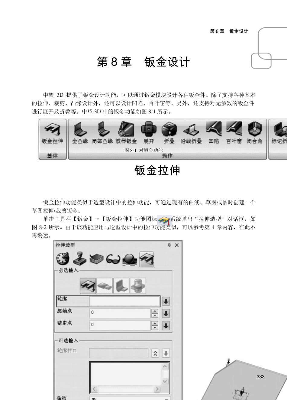 中望3D三维CAD教程[第8章钣金设计]_第1页