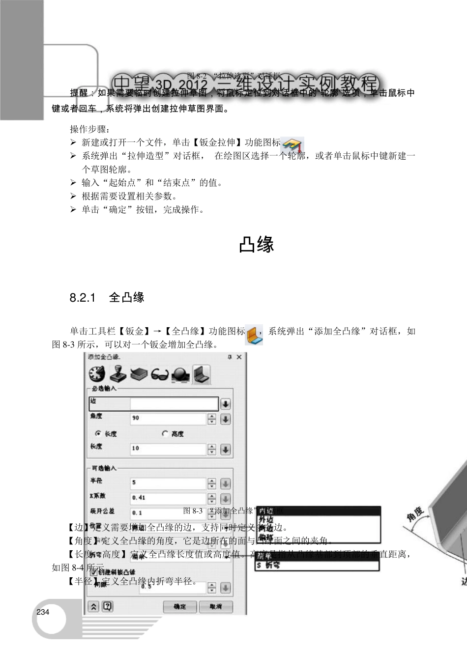 中望3D三维CAD教程[第8章钣金设计]_第2页