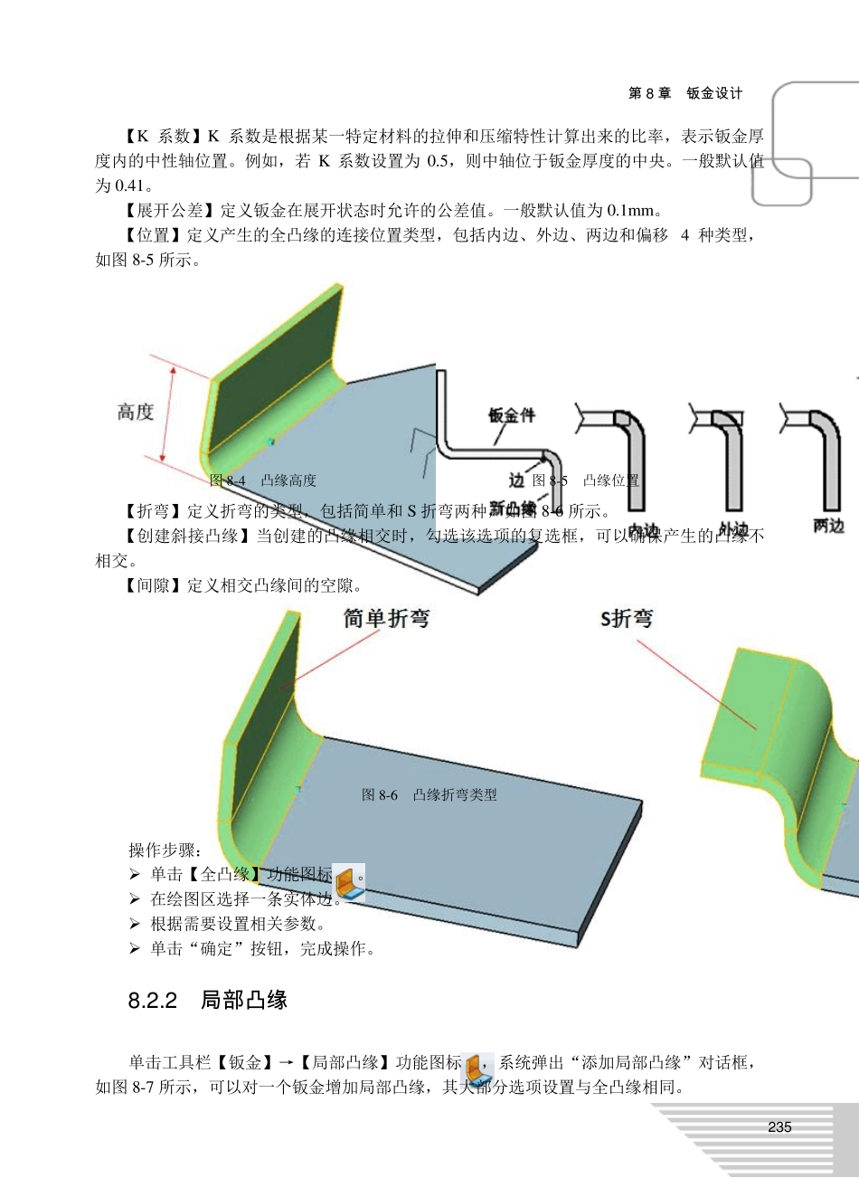中望3D三维CAD教程[第8章钣金设计]_第3页