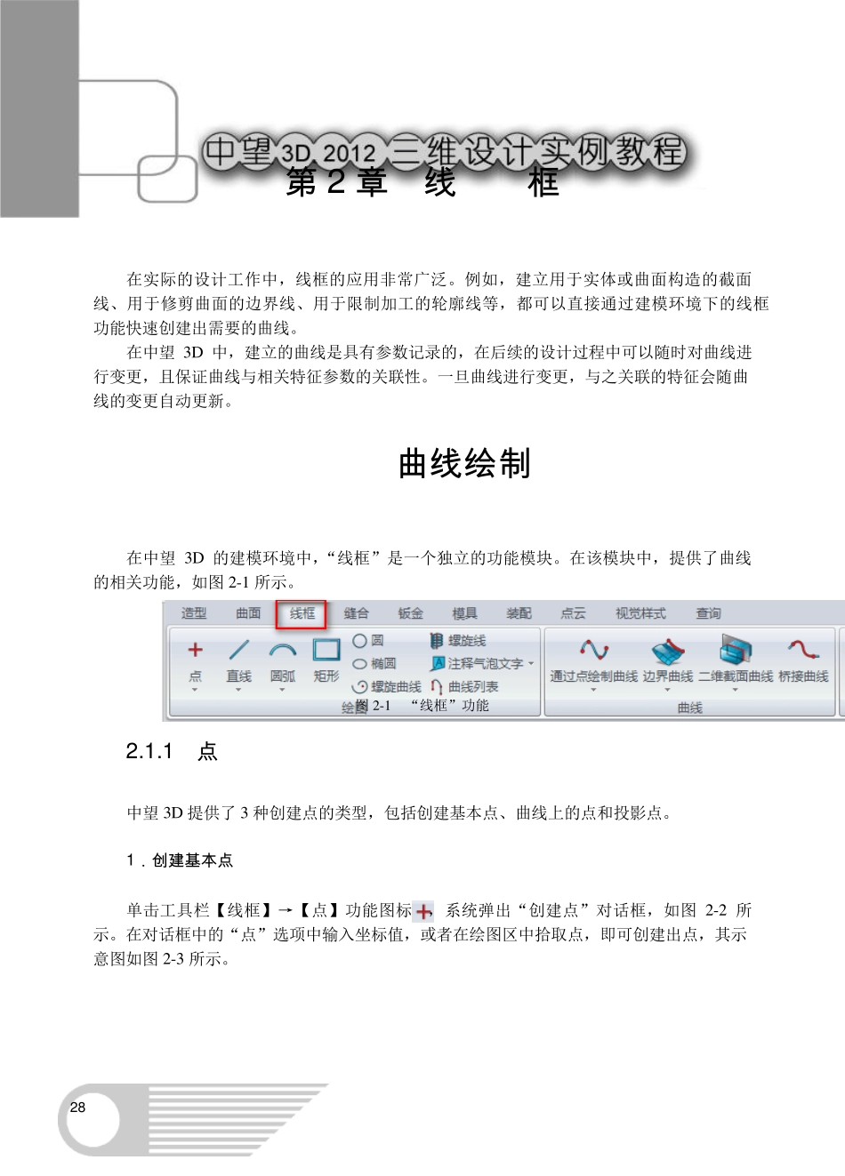 中望3D三维CAD教程[第2章线框]_第1页