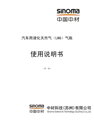 中材科技LNG气瓶说明书