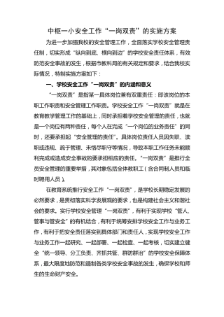 中枢一小“一岗双责”实施方案及职责分工