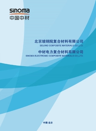 中材电力复合材料宣传册终复件