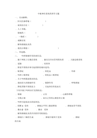 中枢神经系统药理学习题