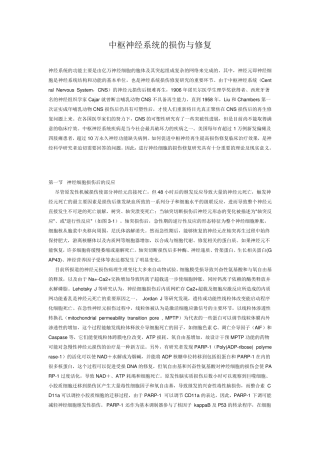 中枢神经系统的损伤与修复