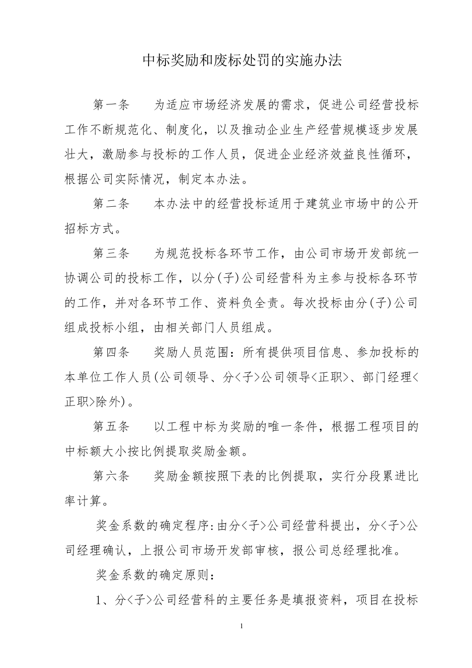 中标奖励及处罚1029_第1页
