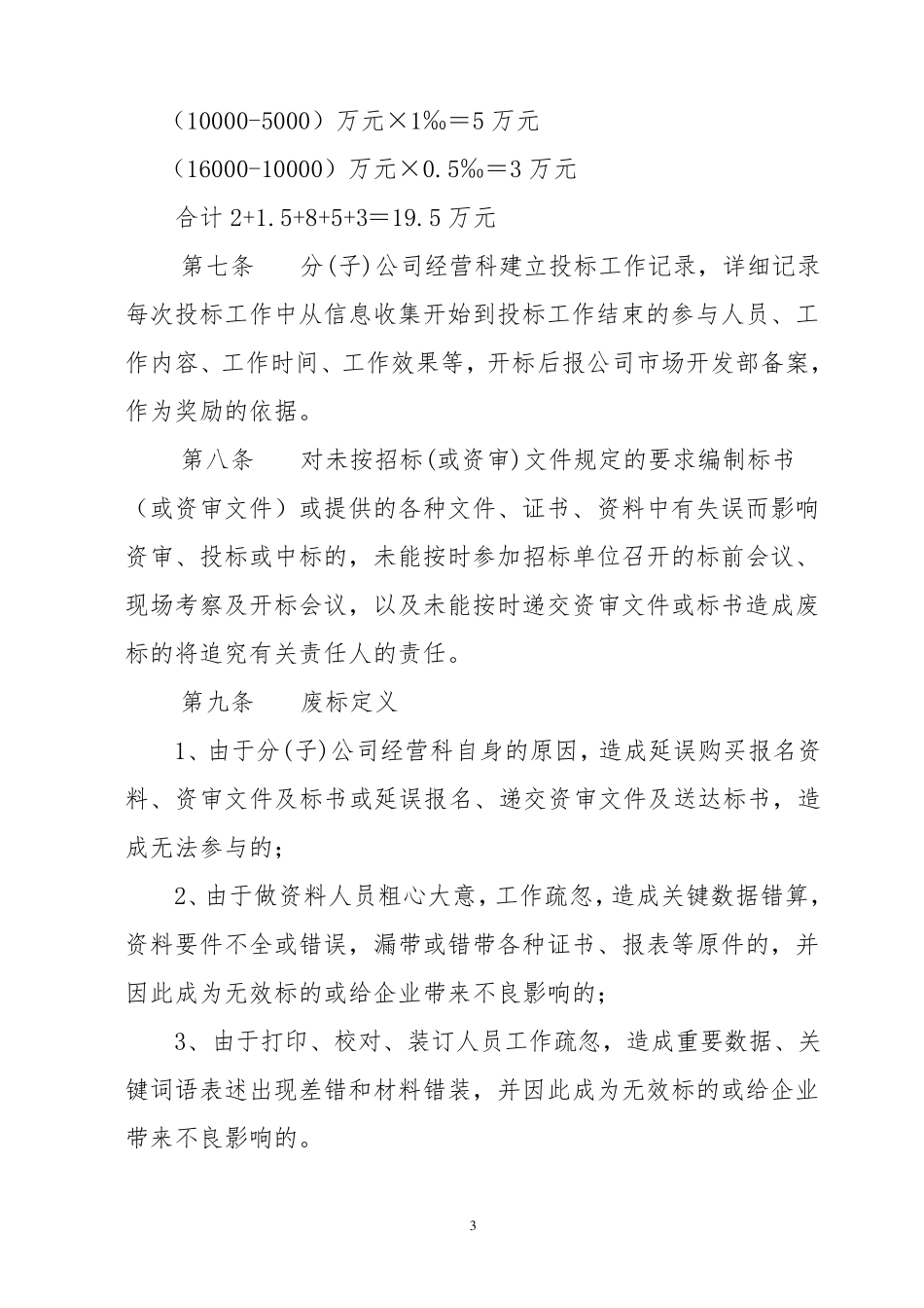 中标奖励及处罚1029_第3页