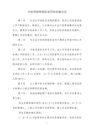 中标奖励及处罚1029
