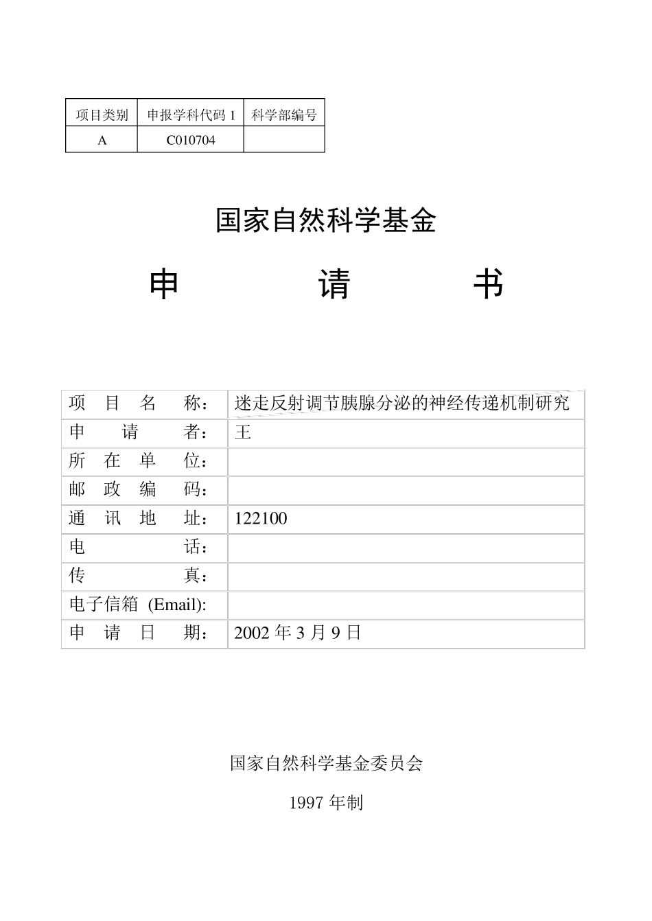 中标的国家自然基金标书医学_第1页