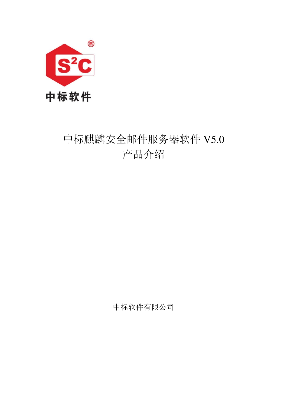 中标麒麟安全邮件服务器软件V5.0_第1页
