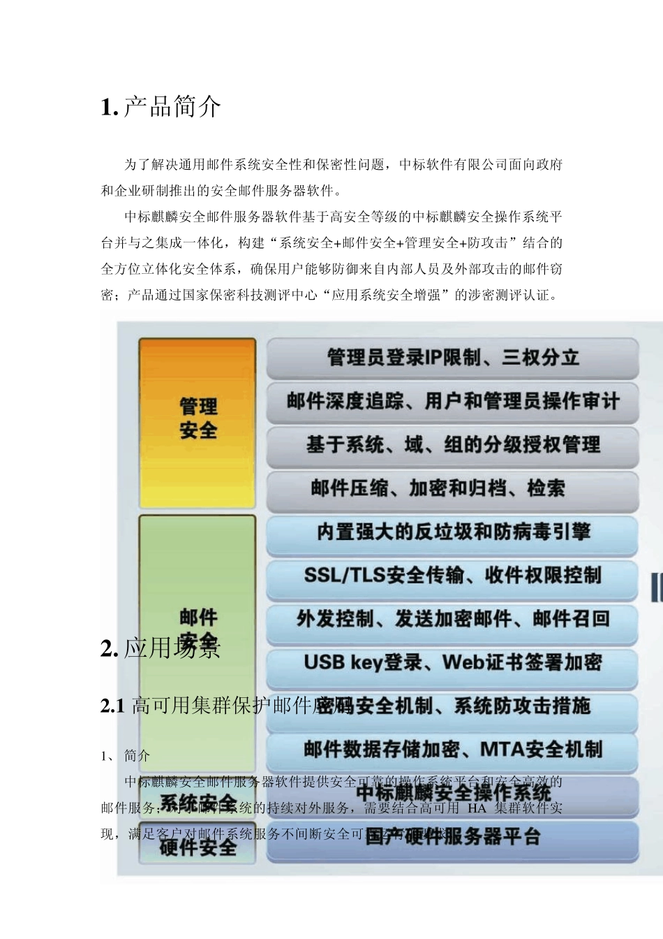 中标麒麟安全邮件服务器软件V5.0_第3页