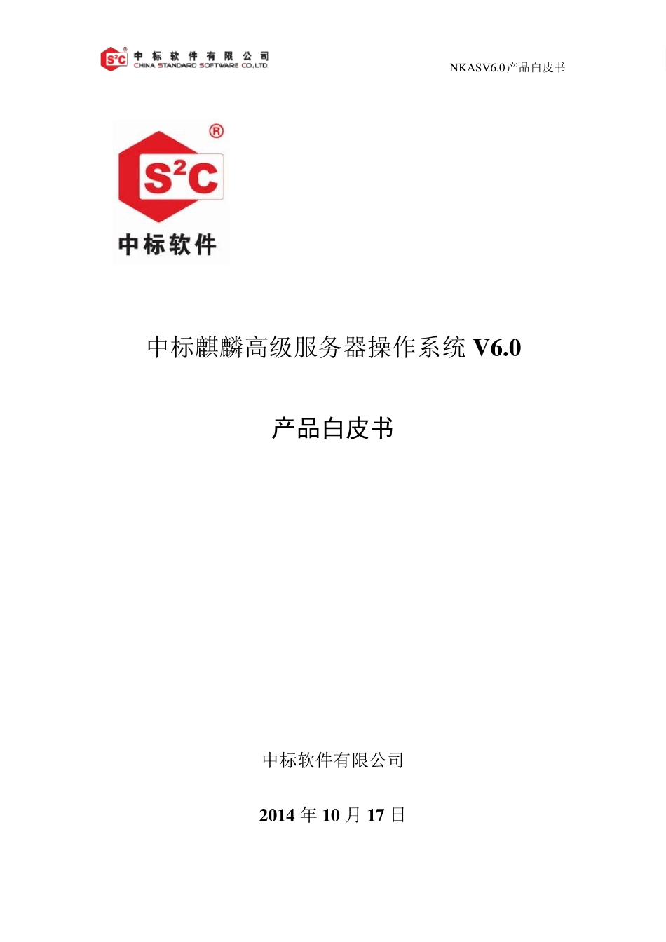 中标麒麟高级服务器V6.0产品白皮书V6.520160328_第1页
