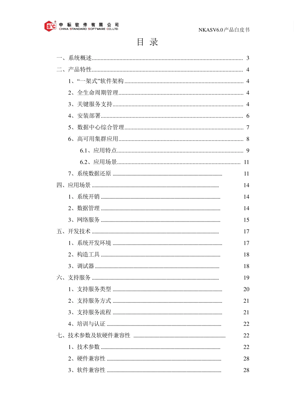 中标麒麟高级服务器V6.0产品白皮书V6.520160328_第2页