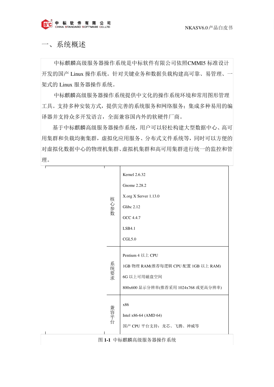 中标麒麟高级服务器V6.0产品白皮书V6.520160328_第3页