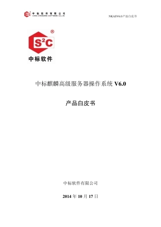 中标麒麟高级服务器V6.0产品白皮书V6.520160328