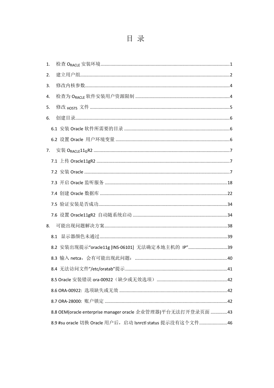 中标麒麟高级服务器操作系统V6.5安装Oracle11gR2操作文档_第2页