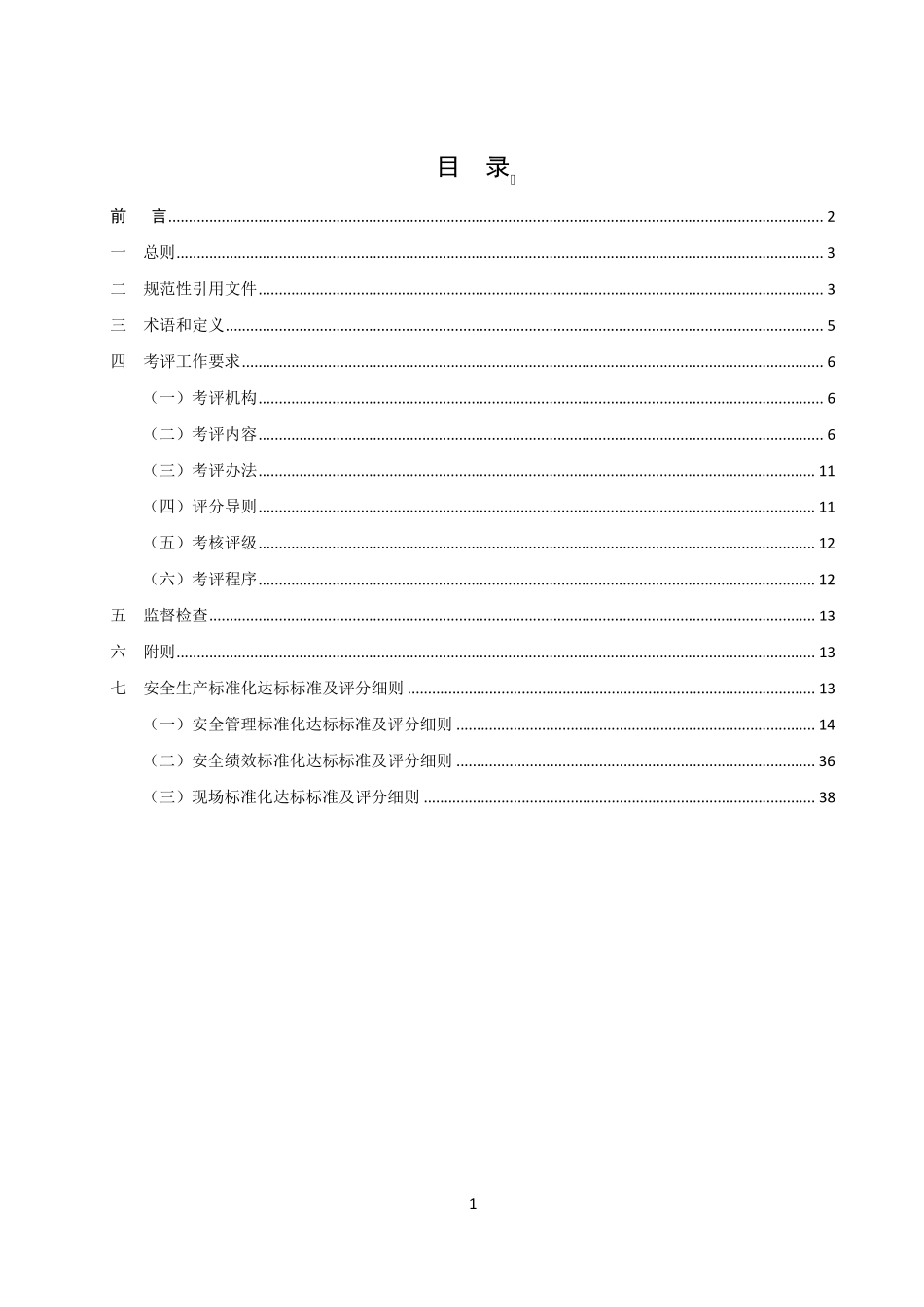 中核工业安全生产标准化达标标准及评分细则(2013版)_第2页