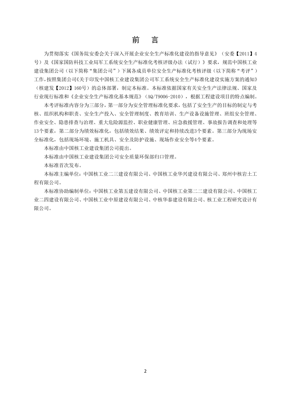 中核工业安全生产标准化达标标准及评分细则(2013版)_第3页