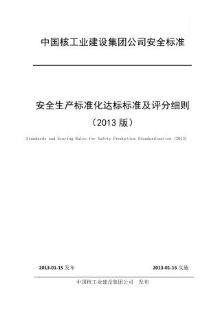 中核工业安全生产标准化达标标准及评分细则(2013版)