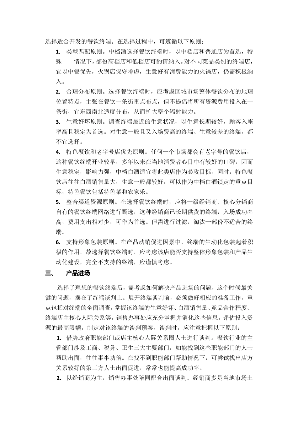 中档白酒餐饮渠道运作指引8175字版_第2页