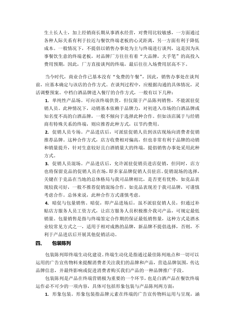 中档白酒餐饮渠道运作指引8175字版_第3页