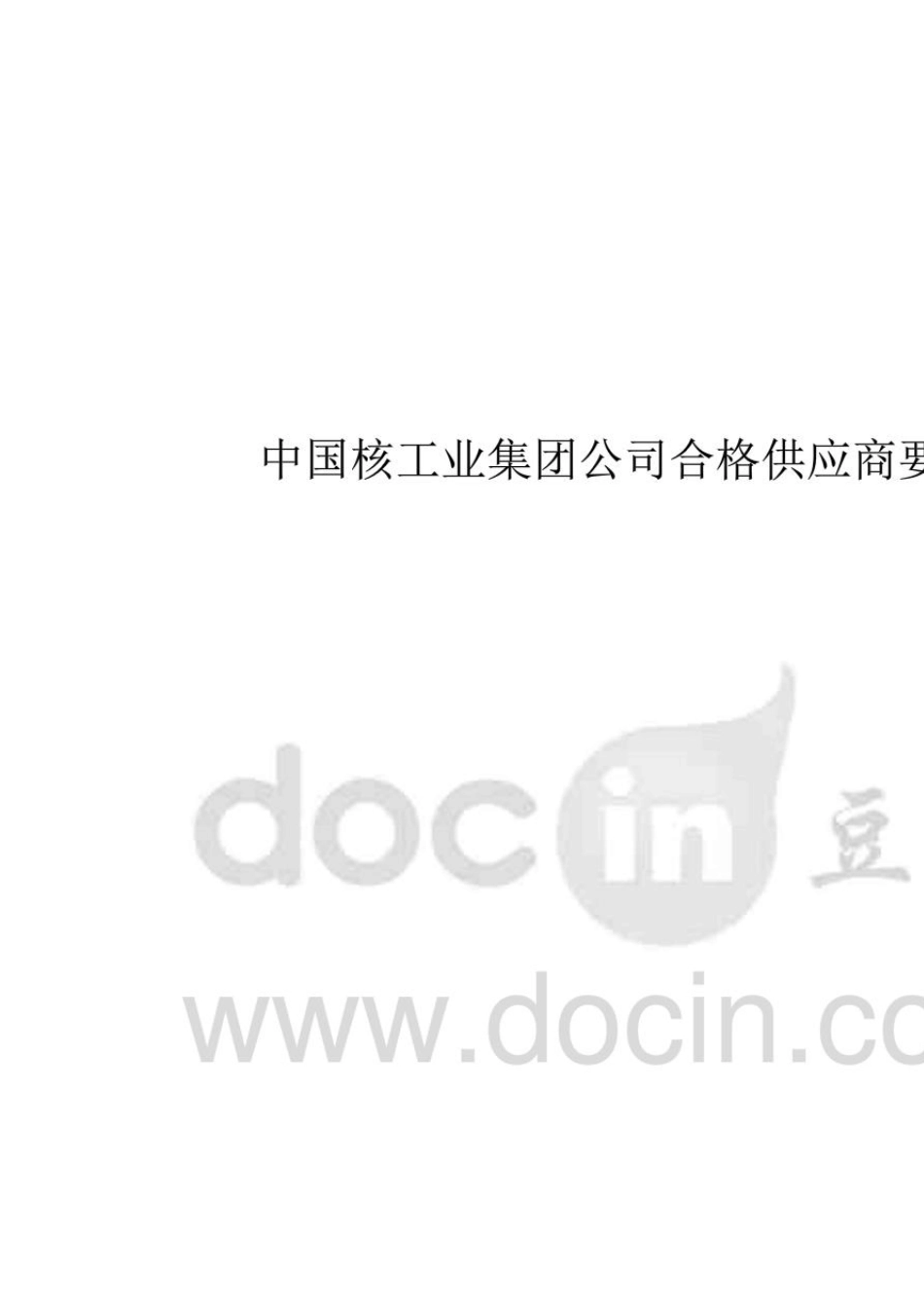 中核集团合格供应商要求_第1页
