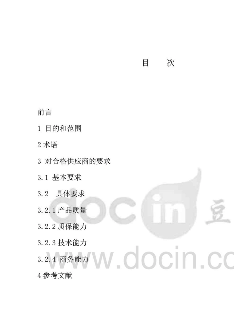 中核集团合格供应商要求_第2页