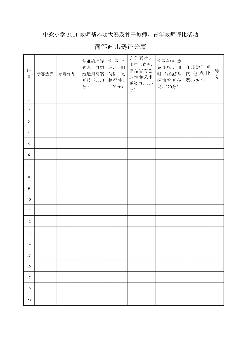 中梁小学2011教师基本功大赛及骨干教师三字一画评比表_第3页