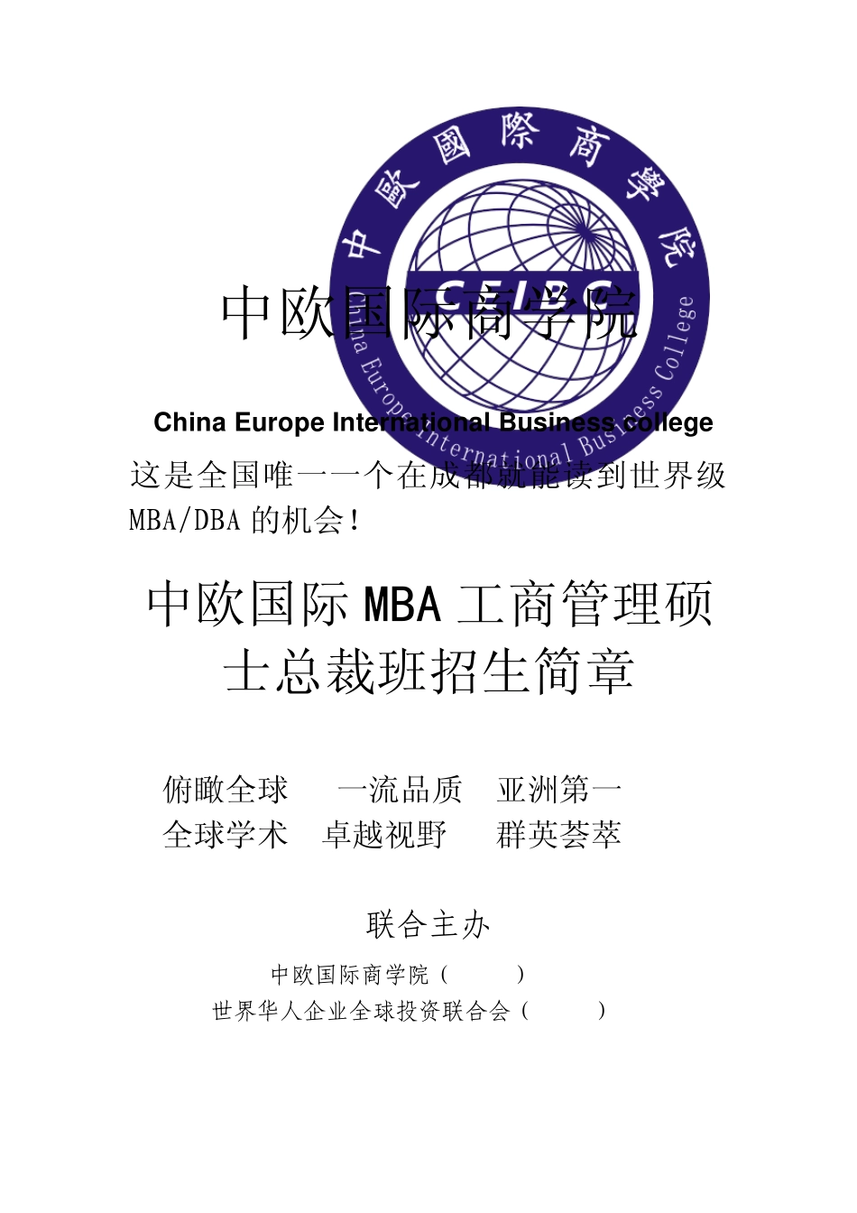 中欧国际商学院MBA学位课程班简章_第1页