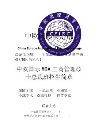 中欧国际商学院MBA学位课程班简章