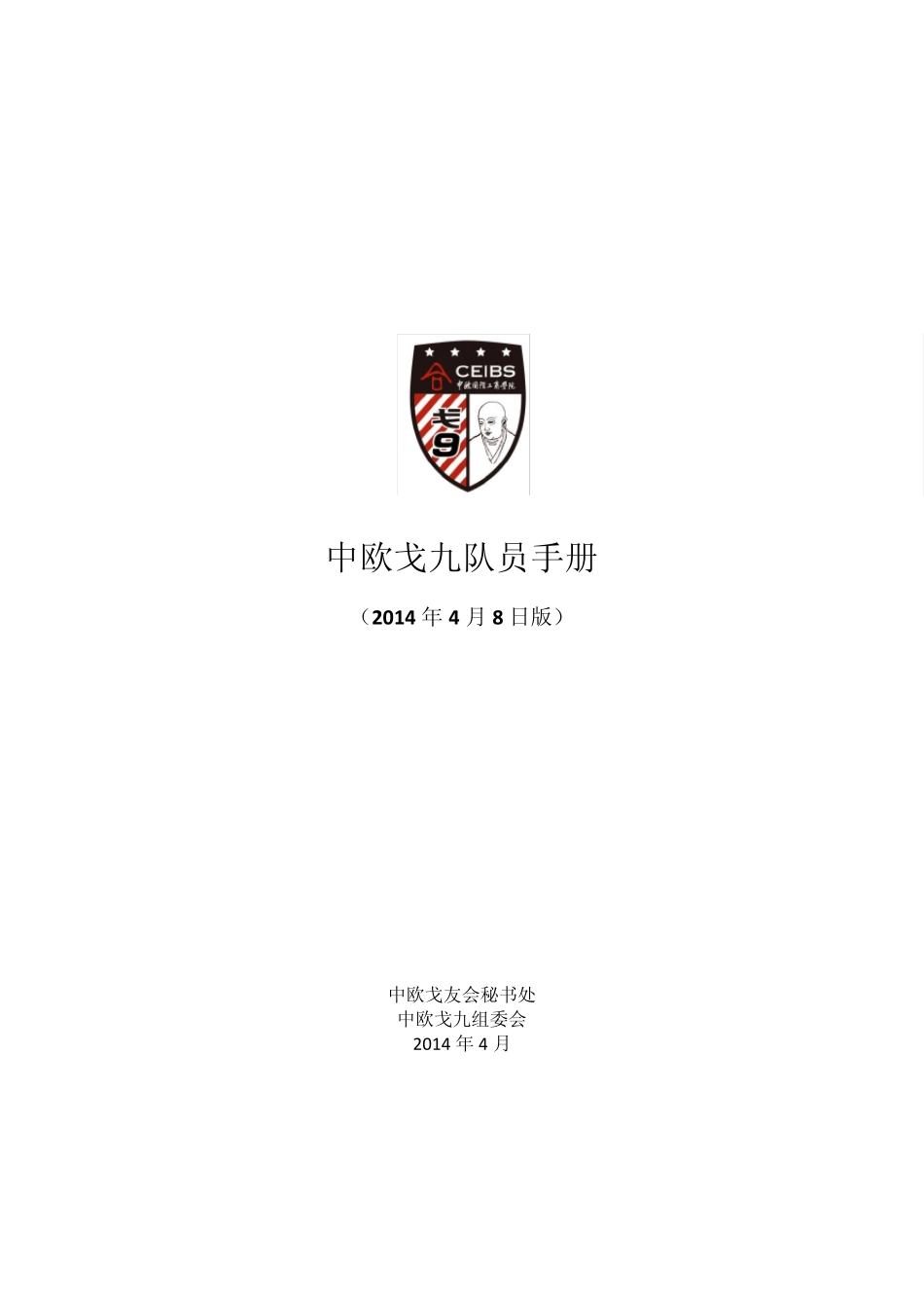 中欧戈九队员手册商学院戈壁挑战赛玄奘之路_第1页