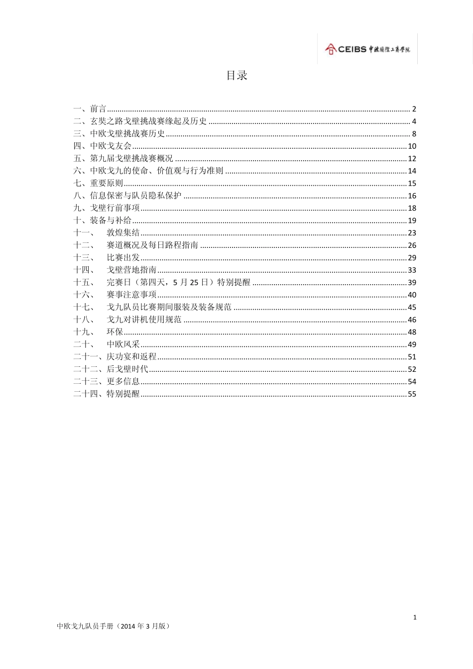 中欧戈九队员手册商学院戈壁挑战赛玄奘之路_第2页